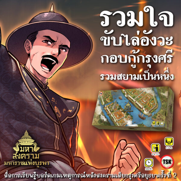 เกม มหาสงคราม มหาราชแห่งบูรพา - Image 2