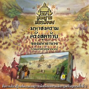Alternative view of เกม มหาสงคราม สยบมังกร ชุดเสริมภาคมหาราชแห่งบูรพา